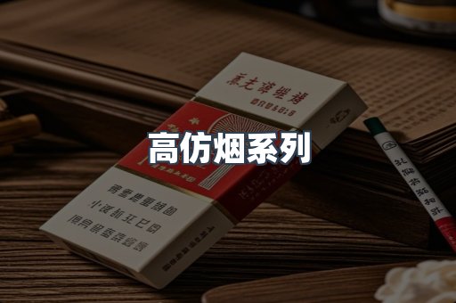 高仿烟系列