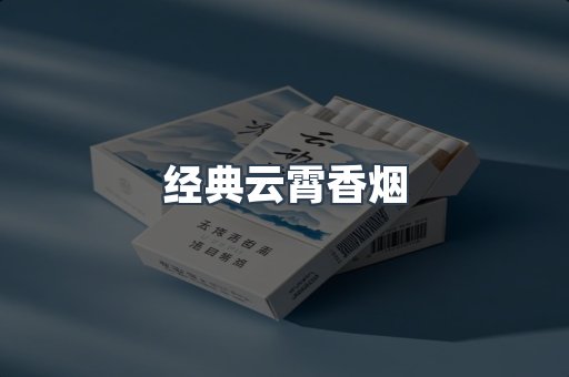 经典云霄香烟